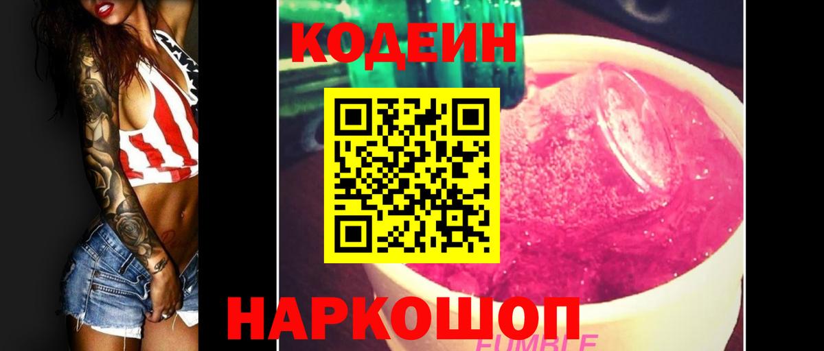 Codein напиток Lean (лин)  Кодеиновый сироп Lean Purple Drank  Йошкар-Ола  Вход с VPN 